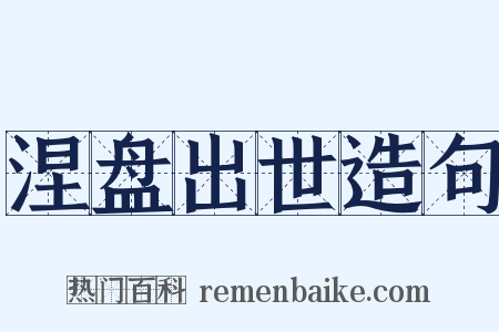 涅盘出世造句是什么意思的图片